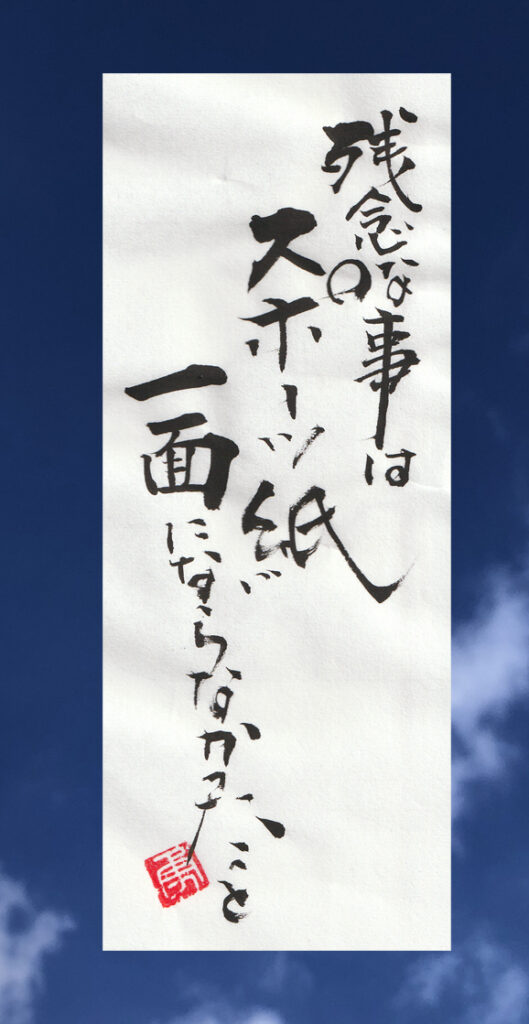 書家二階堂勇悦